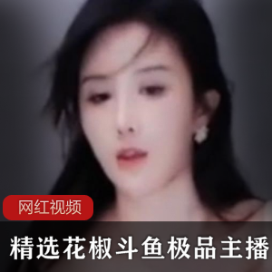 斗鱼花椒李颖芝秀秀热舞合集9V2.15G深夜看点