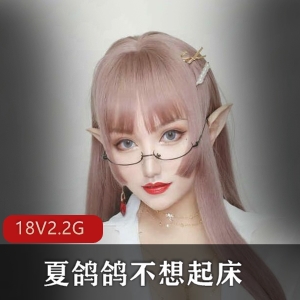 推特夏鸽鸽不想起床COS合集52部60G珍藏版