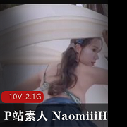 NaomiiiHub校服作品P站素人合集10V2.1G超绝珍藏