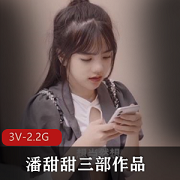 潘甜甜果冻传媒三部绝版资源2.2G泪痣妹妹珍藏版