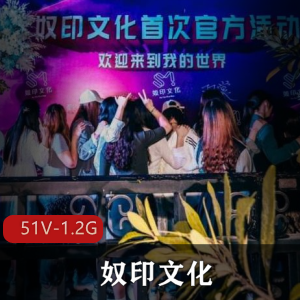推特奴印文化SM视频51部1.2G超感觉