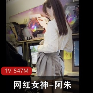 阿朱OnlyFans网吧给力佳作1部547M太勾人
