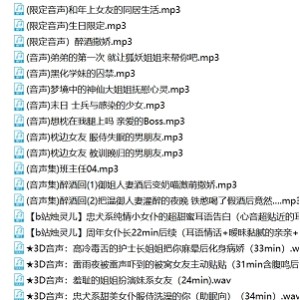 B站烛灵儿120部音频合集26G声线酥麻到腿软