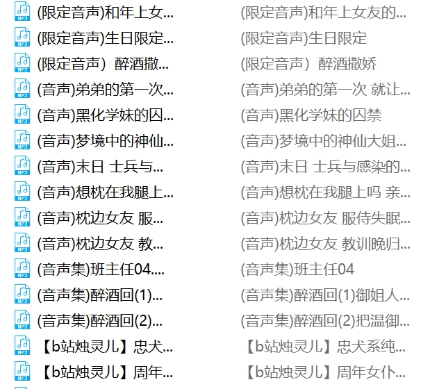 B站烛灵儿120部音频合集26G声线酥麻到腿软