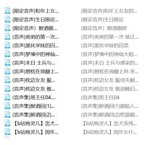 B站烛灵儿120部音频合集26G声线酥麻到腿软