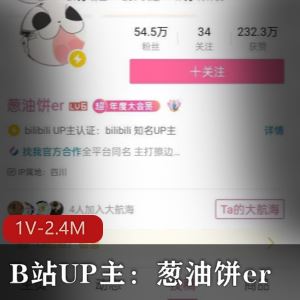 B站葱油饼er劲爆福利1部2.4M大杯超软
