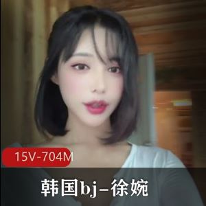 清纯女神徐婉韩国bj私密自娱15部704M