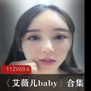 虎牙艾薇儿baby魅惑视频合集112部69.2G太神似
